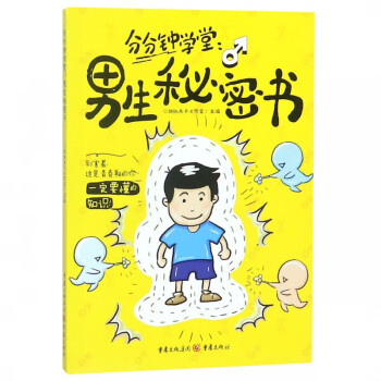 分分鐘課堂男生秘密書 分分鐘課堂男生秘密書