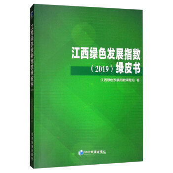 江西綠色發展指數綠皮書 江西綠色發展指數綠皮書