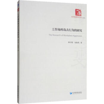 工作場所攻擊行為的研究 工作場所攻擊行為的研究