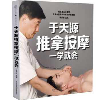 于天源推拿按摩一學就會 于天源推拿按摩一學就會