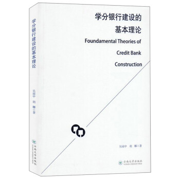 學分銀行建設的基本理論 學分銀行建設的基本理論