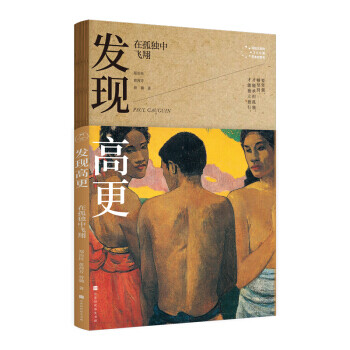 發現高更在孤獨中飛翔 發現高更在孤獨中飛翔