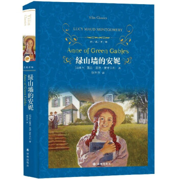 綠山墻的安妮/經典譯林