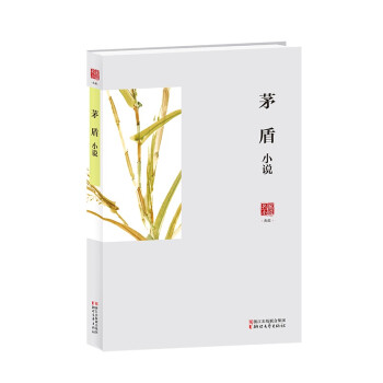 茅盾小說/名家小說典藏 茅盾小說/名家小說典藏