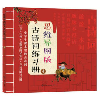 思維導圖版古詩詞練習冊 思維導圖版古詩詞練習冊