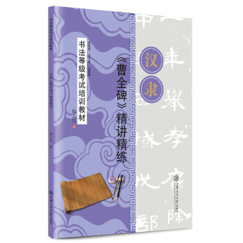 漢隸《曹全碑》精講精練 漢隸《曹全碑》精講精練