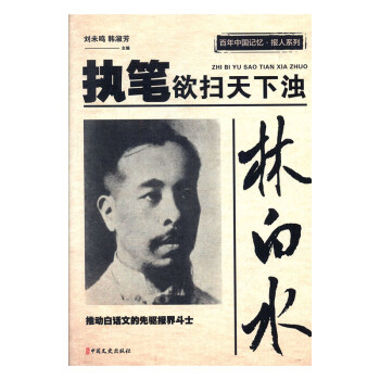 林白水執(zhí)筆欲掃天下濁 林白水執(zhí)筆欲掃天下濁