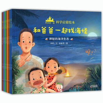 和爸爸一起科學(xué)啟蒙繪本 和爸爸一起科學(xué)啟蒙繪本