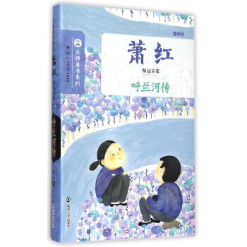 蕭紅精品文集-呼蘭河傳 蕭紅精品文集-呼蘭河傳