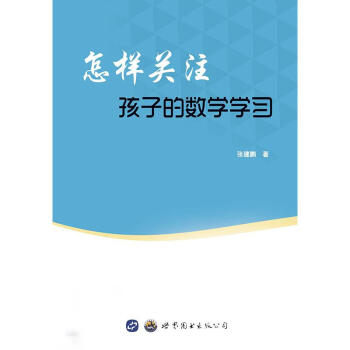 怎樣關注孩子的數學學習 怎樣關注孩子的數學學習
