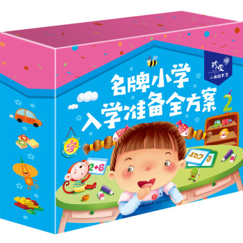 名牌小學(xué)入學(xué)準(zhǔn)備全方案 名牌小學(xué)入學(xué)準(zhǔn)備全方案