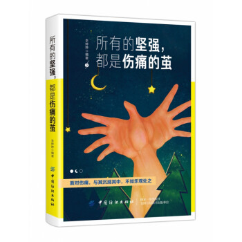 所有的堅強都是傷痛的繭 所有的堅強都是傷痛的繭