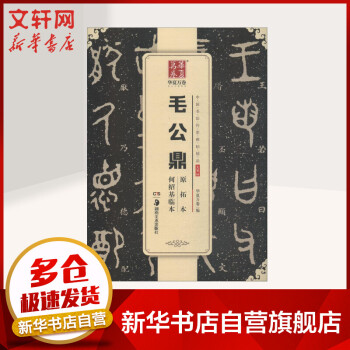 毛公鼎原拓本何紹基臨本 毛公鼎原拓本何紹基臨本