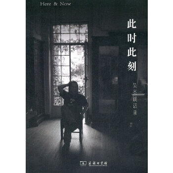 此時此刻——吳亮談話錄 此時此刻——吳亮談話錄
