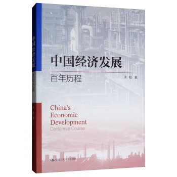 中國經濟發展百年歷程 中國經濟發展百年歷程