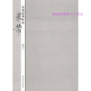宋拓紹興米帖米芾王海明 宋拓紹興米帖米芾王海明