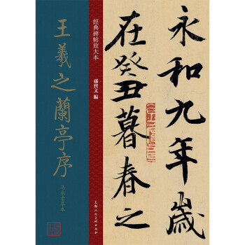 王羲之蘭亭序馮承素摹本 王羲之蘭亭序馮承素摹本
