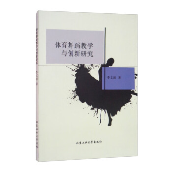 體育舞蹈教學與創新研究 體育舞蹈教學與創新研究