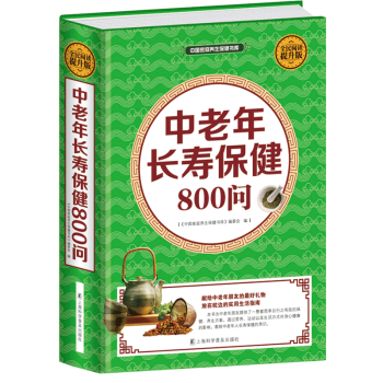 中老年長壽保健800問 中老年長壽保健800問
