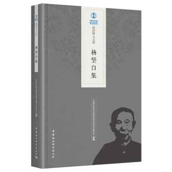 楊堅白集/經濟所人文庫