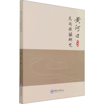 黃河口民間歌謠研究圖書 黃河口民間歌謠研究圖書