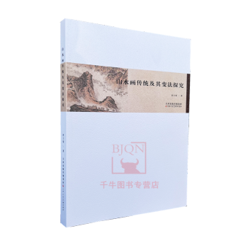 山水畫傳統及其變法探究