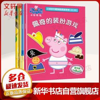 小豬佩奇趣味貼紙游戲書 小豬佩奇趣味貼紙游戲書