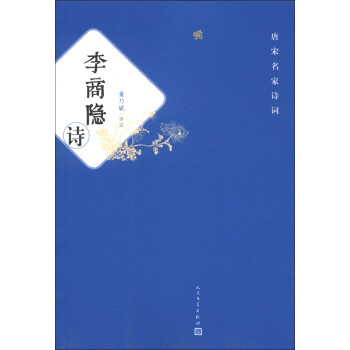 唐宋名家詩詞李商隱詩 唐宋名家詩詞李商隱詩
