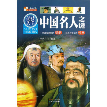 閱讀天下中國名人之謎 閱讀天下中國名人之謎