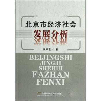 北京市經濟社會發展分析 北京市經濟社會發展分析