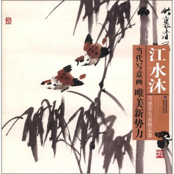 江水沐寫意花鳥畫精品集