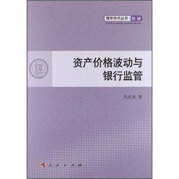 資產價格波動與銀行監管 資產價格波動與銀行監管