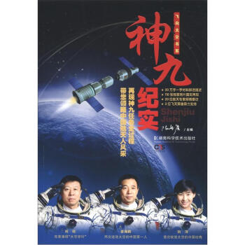 飛向太空書系神九紀(jì)實(shí)