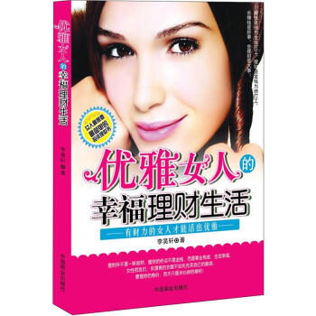 優雅女人的幸福理財生活 優雅女人的幸福理財生活