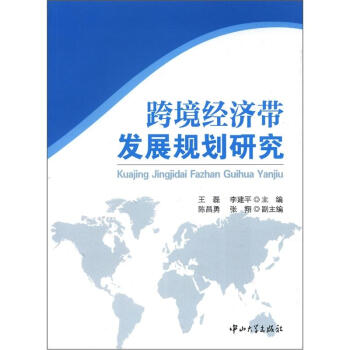 跨境經濟帶發展規劃研究 跨境經濟帶發展規劃研究