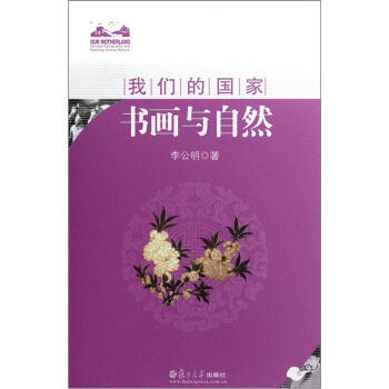 我們的國家書畫與自然 我們的國家書畫與自然