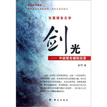 劍光中國警務輔助實錄 劍光中國警務輔助實錄