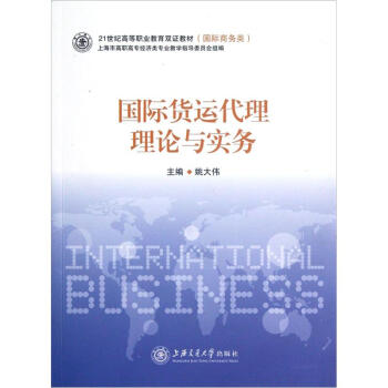 國際貨運代理理論與實務(wù) 國際貨運代理理論與實務(wù)