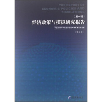 經(jīng)濟(jì)政策與模擬研究報(bào)告 經(jīng)濟(jì)政策與模擬研究報(bào)告