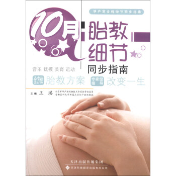 10月胎教細節(jié)同步指南 10月胎教細節(jié)同步指南