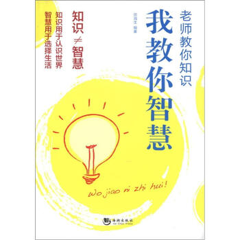 老師教你知識我教你智慧 老師教你知識我教你智慧