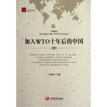 加入WTO十年后的中國 加入WTO十年后的中國