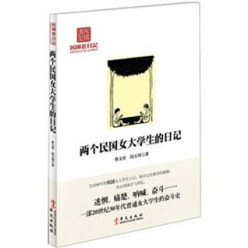 兩個民國女大學生的日記 兩個民國女大學生的日記