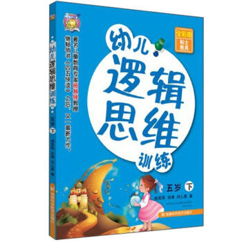 幼兒邏輯思維訓練五歲