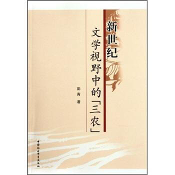 新世紀文學視野中的三農 新世紀文學視野中的三農