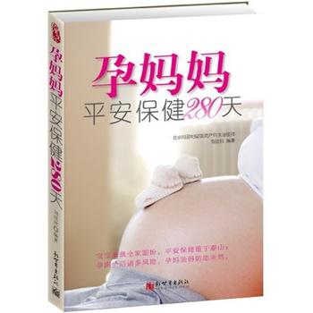 孕媽媽平安保健280天 孕媽媽平安保健280天