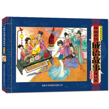 中國古代成語故事連環畫 中國古代成語故事連環畫
