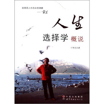 人生選擇學概說 人生選擇學概說