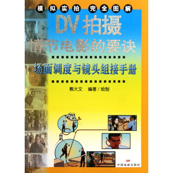 DV拍攝情節電影的要訣 DV拍攝情節電影的要訣