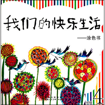 我們的快樂生活涂色書 我們的快樂生活涂色書